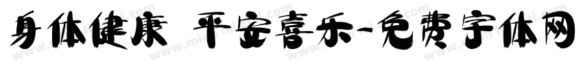 身体健康 平安喜乐字体转换